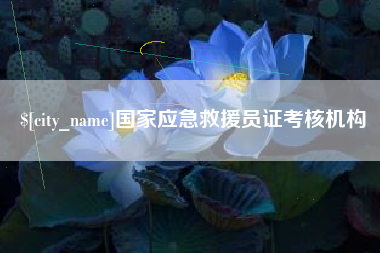 冠县国家应急救援员证考核机构