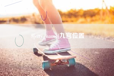 冠县九宫位置