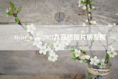 冠县2021九宫格图片朋友圈
