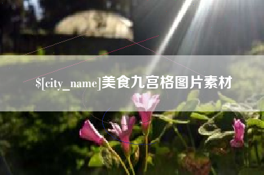冠县美食九宫格图片素材