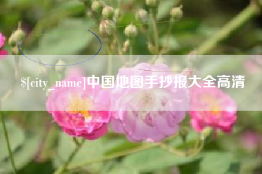 冠县中国地图手抄报大全高清