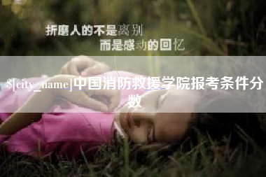 冠县中国消防救援学院报考条件分数