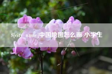 冠县中国地图怎么画 小学生