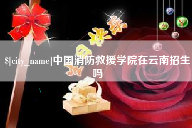 冠县中国消防救援学院在云南招生吗