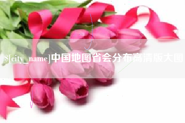 冠县中国地图省会分布高清版大图
