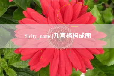 冠县九宫格构成图