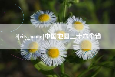 冠县中国地图三十六个省