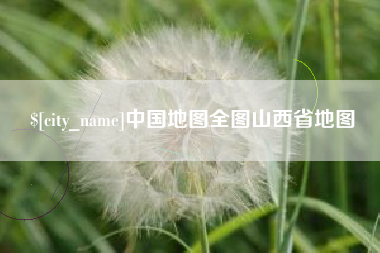 冠县中国地图全图山西省地图