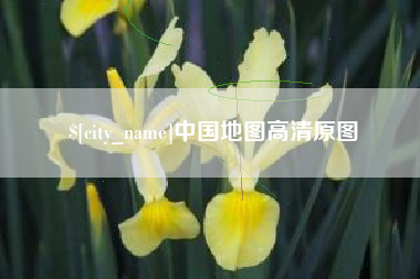 冠县中国地图高清原图