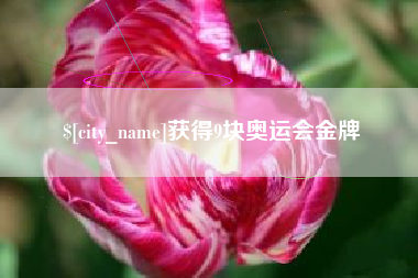 冠县获得9块奥运会金牌