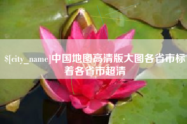 冠县中国地图高清版大图各省市标着各省市超清