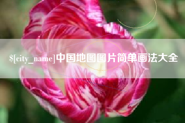 冠县中国地图图片简单画法大全