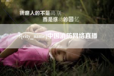 冠县中国消防网络直播