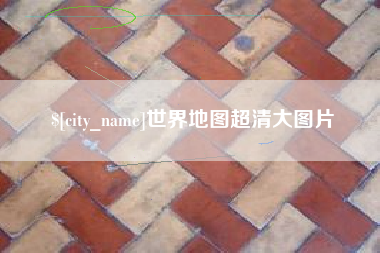 冠县世界地图超清大图片
