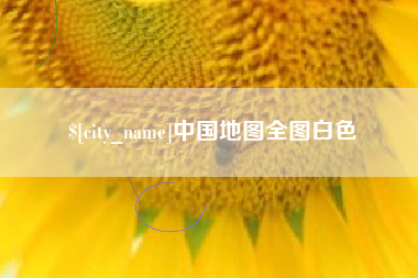冠县中国地图全图白色