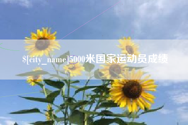 冠县5000米国家运动员成绩