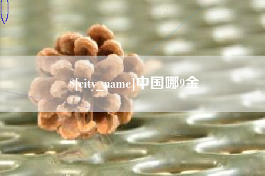 冠县中国哪9金