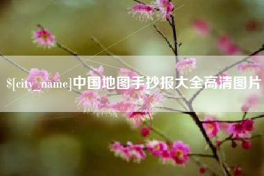 冠县中国地图手抄报大全高清图片