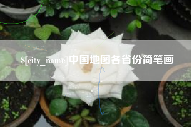 冠县中国地图各省份简笔画