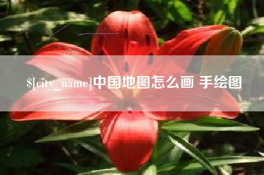 冠县中国地图怎么画 手绘图