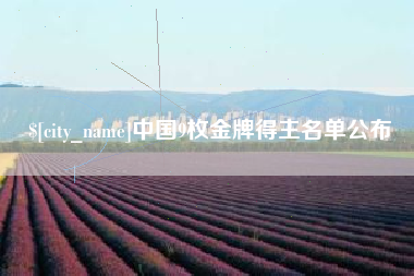 冠县中国9枚金牌得主名单公布