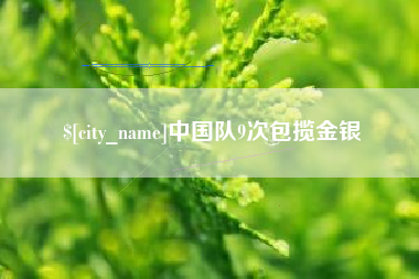 冠县中国队9次包揽金银
