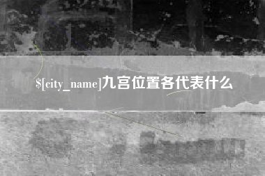 冠县九宫位置各代表什么