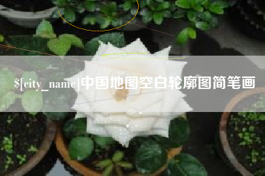 冠县中国地图空白轮廓图简笔画