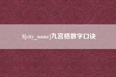 冠县九宫格数字口诀