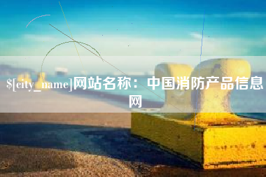 冠县网站名称：中国消防产品信息网