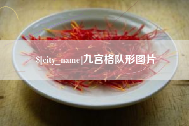 冠县九宫格队形图片