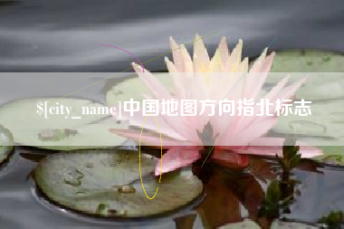 冠县中国地图方向指北标志