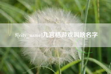 冠县九宫格游戏叫啥名字