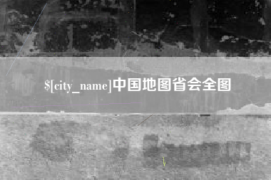冠县中国地图省会全图