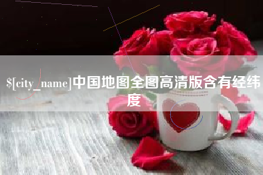 冠县中国地图全图高清版含有经纬度
