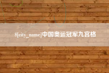 冠县中国奥运冠军九宫格