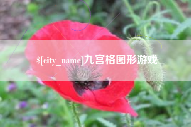 冠县九宫格图形游戏