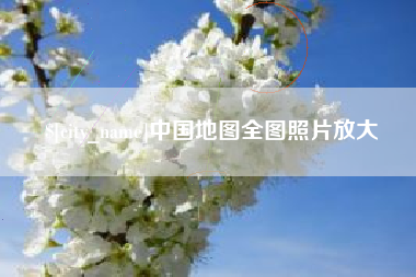冠县中国地图全图照片放大