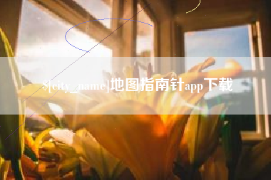 冠县地图指南针app下载