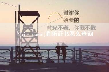 冠县消防证书怎么查询