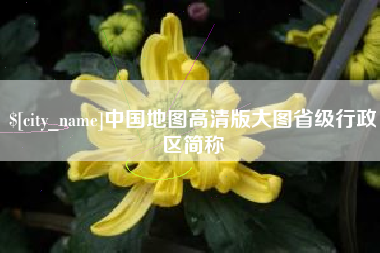 冠县中国地图高清版大图省级行政区简称