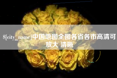 冠县中国地图全图各省各市高清可放大 清晰