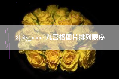 冠县九宫格图片排列顺序