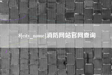 冠县消防网站官网查询