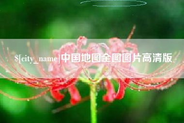 冠县中国地图全图图片高清版