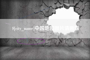 冠县中国地图图片清晰版