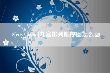 冠县九宫排列顺序图怎么画