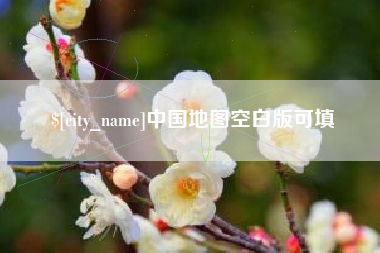 冠县中国地图空白版可填