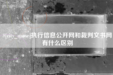冠县执行信息公开网和裁判文书网有什么区别