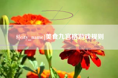 冠县美食九宫格游戏规则